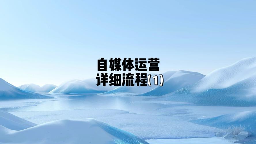 运营媒体计划方案_媒体运营规划_自媒体运营计划